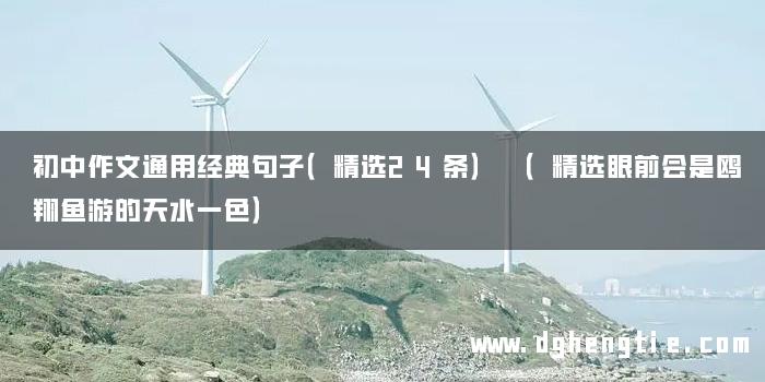 初中作文通用经典句子（精选24条） （精选眼前会是鸥翔鱼游的天水一色）